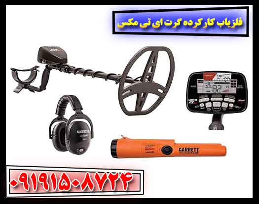 فلزیاب کارکرده گرت ای تی مکس 09191508724