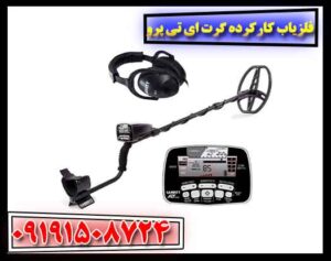 فلزیاب کارکرده گرت ای تی پرو 09191508724