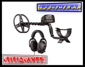 فلزیاب کارکرده گرت ای تی پرو 09191508724