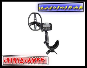 فلزیاب کارکرده گرت ای تی پرو 09191508724