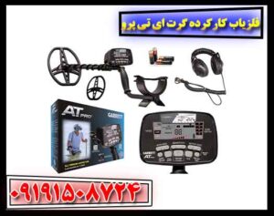 فلزیاب کارکرده گرت ای تی پرو 09191508724