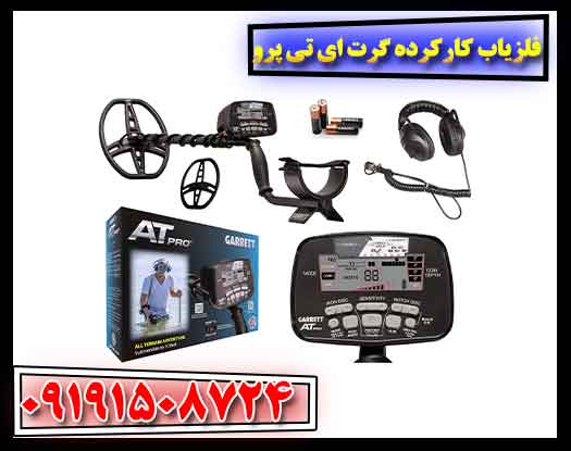قیمت فلزیاب گرت ای تی پرو اصل آمریکا + لیست قیمت روز