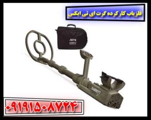 فلزیاب کارکرده گرت ای تی ایکس 09191508724