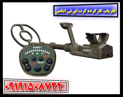 فلزیاب کارکرده گرت ای تی ایکس 09191508724