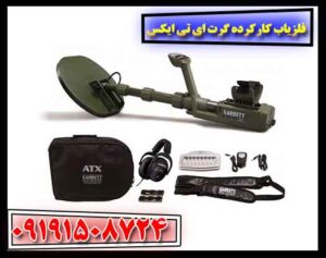 فلزیاب کارکرده گرت ای تی ایکس 09191508724