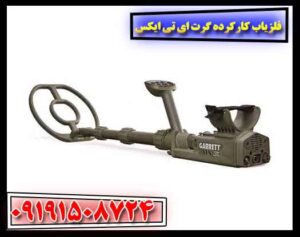 فلزیاب کارکرده گرت ای تی ایکس 09191508724