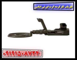 فلزیاب کارکرده گرت ای تی ایکس 09191508724