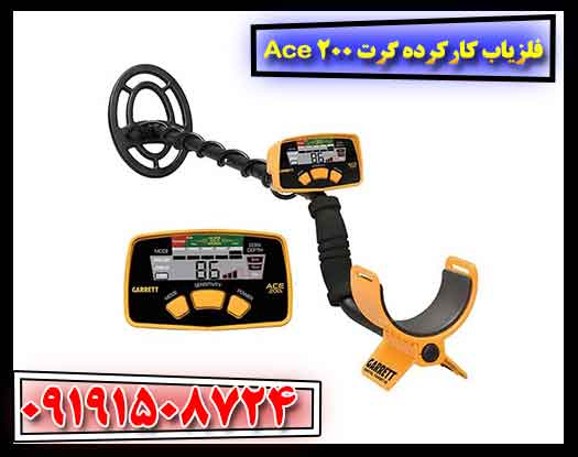 فلزیاب کارکرده گرت Ace 200 09191508724