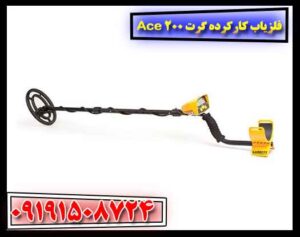 فلزیاب کارکرده گرت Ace 200 09191508724