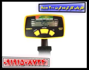 فلزیاب کارکرده گرت Ace 200 09191508724