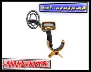 فلزیاب کارکرده گرت Ace 200 09191508724