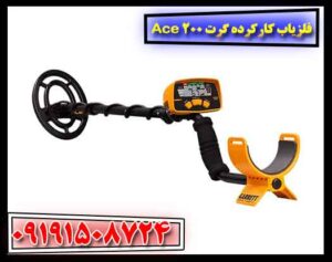 فلزیاب کارکرده گرت Ace 200 09191508724