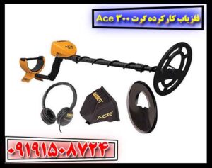 فلزیاب کارکرده گرت Ace 300 09191508724