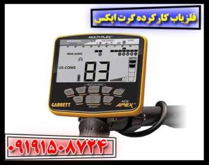 فلزیاب کارکرده گرت اپکس 09191508724