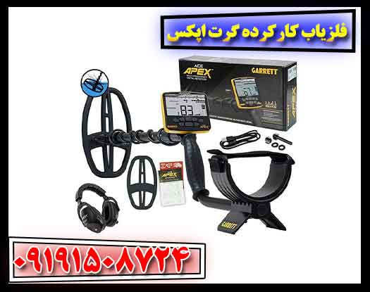 فلزیاب کارکرده گرت اپکس 09191508724