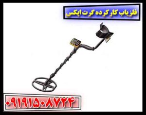 فلزیاب کارکرده گرت اپکس 09191508724