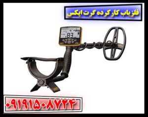 فلزیاب کارکرده گرت اپکس 09191508724