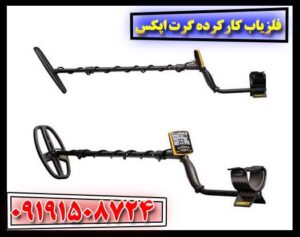 فلزیاب کارکرده گرت اپکس 09191508724