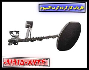 فلزیاب کارکرده گرت اکسیوم 09191508724