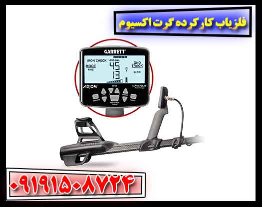 فلزیاب کارکرده گرت اکسیوم 09191508724