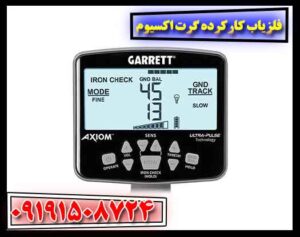 فلزیاب کارکرده گرت اکسیوم 09191508724