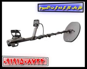 فلزیاب کارکرده گرت اکسیوم 09191508724