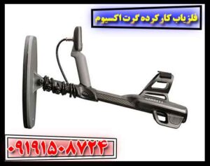 فلزیاب کارکرده گرت اکسیوم 09191508724