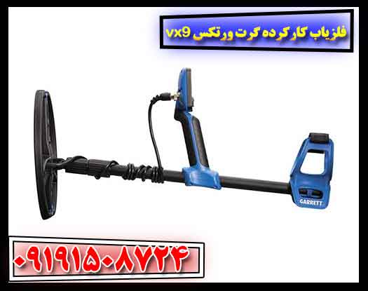 فلزیاب کارکرده گرت ورتکس vx9 09191508724