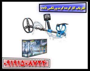 فلزیاب کارکرده گرت ورتکس vx9 09191508724