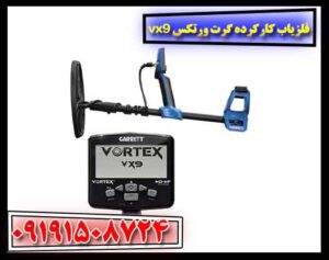 فلزیاب کارکرده گرت ورتکس vx9 09191508724