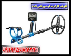 فلزیاب کارکرده گرت ورتکس vx9 09191508724