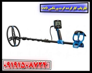 فلزیاب کارکرده گرت ورتکس vx9 09191508724
