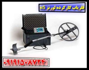 فلزیاب کارکرده لورنز x5 09191508724