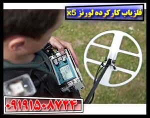 فلزیاب کارکرده لورنز x5 09191508724