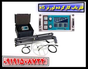 فلزیاب کارکرده لورنز x5 09191508724