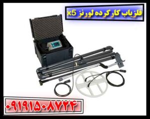 فلزیاب کارکرده لورنز x5 09191508724