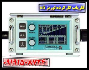 فلزیاب کارکرده لورنز x5 09191508724