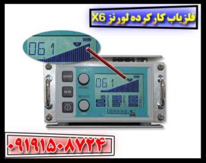 فلزیاب کارکرده لورنز X6 09191508724
