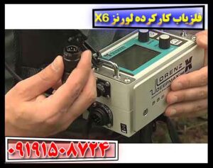 فلزیاب کارکرده لورنز X6 09191508724