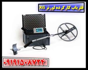 فلزیاب کارکرده لورنز X6 09191508724