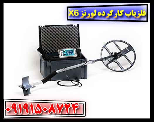 فلزیاب کارکرده لورنز X6 09191508724