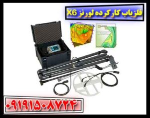 فلزیاب کارکرده لورنز X6 09191508724
