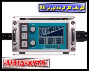فلزیاب کارکرده لورنز X6 09191508724