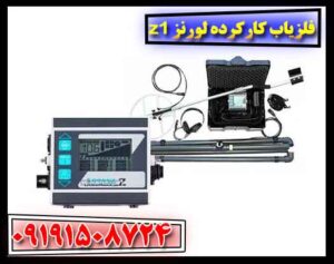 فلزیاب کارکرده لورنز z1 09191508724