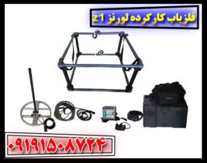 فلزیاب کارکرده لورنز z1 09191508724