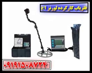 فلزیاب کارکرده لورنز z1 09191508724