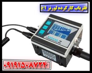 فلزیاب کارکرده لورنز z1 09191508724