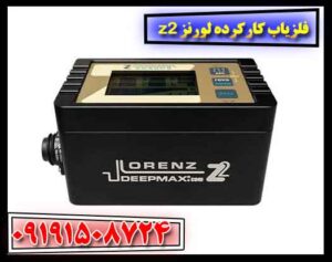 فلزیاب کارکرده لورنز z2 09191508724