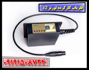 فلزیاب کارکرده لورنز z2 09191508724