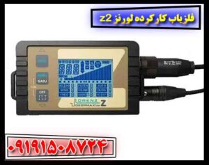 فلزیاب کارکرده لورنز z2 09191508724